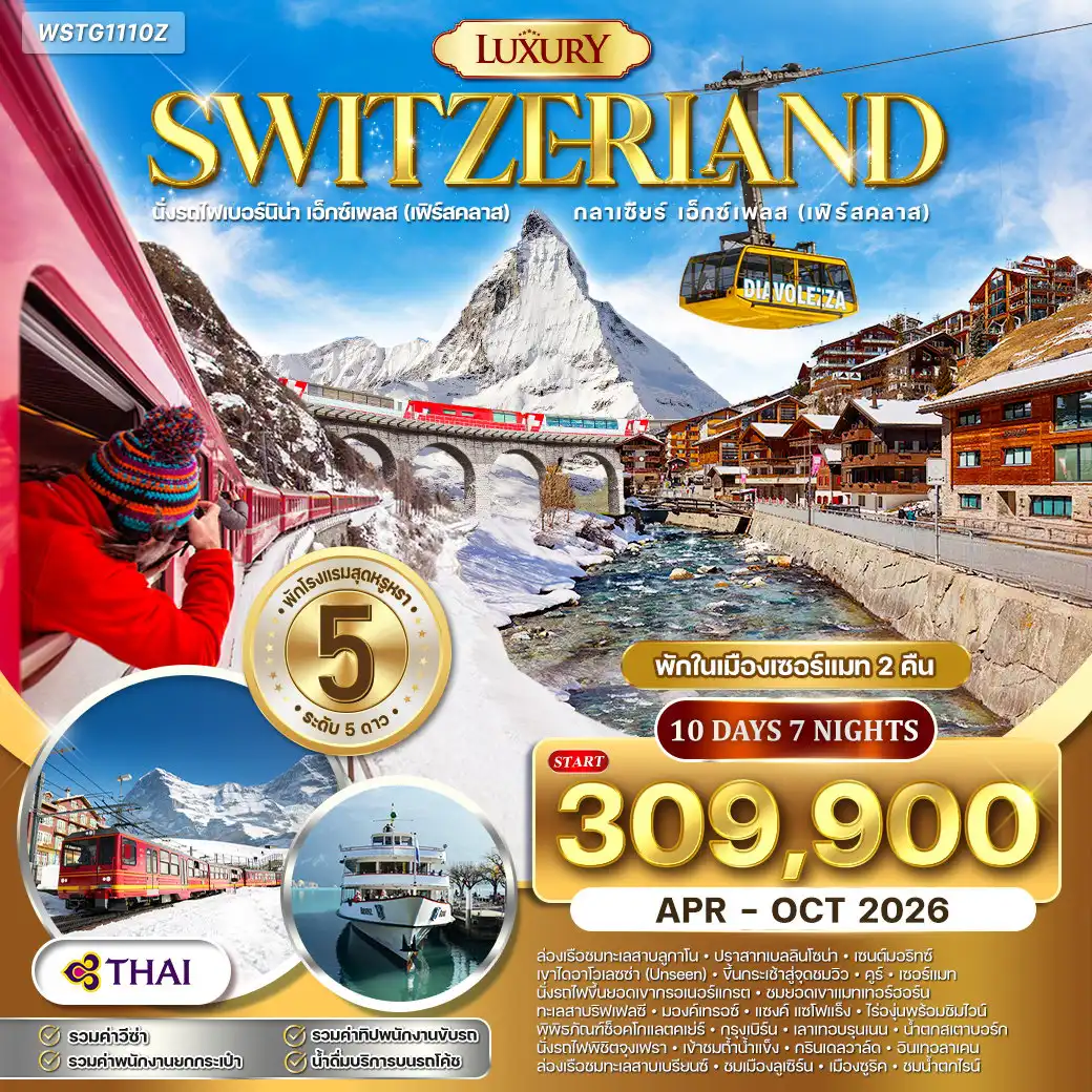 ทัวร์สวิตเซอร์แลนด์ 10 วัน 7 คืน-ล่องเรือทะเลสาบลูกาโน - เบลลินโซนา - เซนต์มอริทซ์ - รถไฟ Bernina Express (First Class) - เขาไดอาโวเลซซ่า - คูร์ - รถไฟ Glacier Express (First Class) - เซอร์แมท - ยอดเขาแมทเทอร์ฮอร์น - ทะเลสาบริฟเฟลซี - กรอนเนอแกรต - มองค์เทรอซ์ - ปราสาทชิลยอง หมู่บ้าน Saint-Saphorin - ชิมไวน์ไร่องุ่น - พิพิธภัณฑ์ช็อคโกแลต Cailler - กรุงเบิร์น - บ่อหมี - นาฬิกาไซ้ท์กล็อคเค่น - เลาเทอร์บรุนเนน - น้ำตกชเตาบ์บาค - รถไฟพิชิตยอดเขาจุงเฟรา - ถ้ำน้ำแข็งพันปี - ธารน้ำแข็ง Aletsch - หมู่บ้านกรินเดลวาล์ด - อินเทอร์ลาเก้น