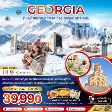 ทัวร์Georgia