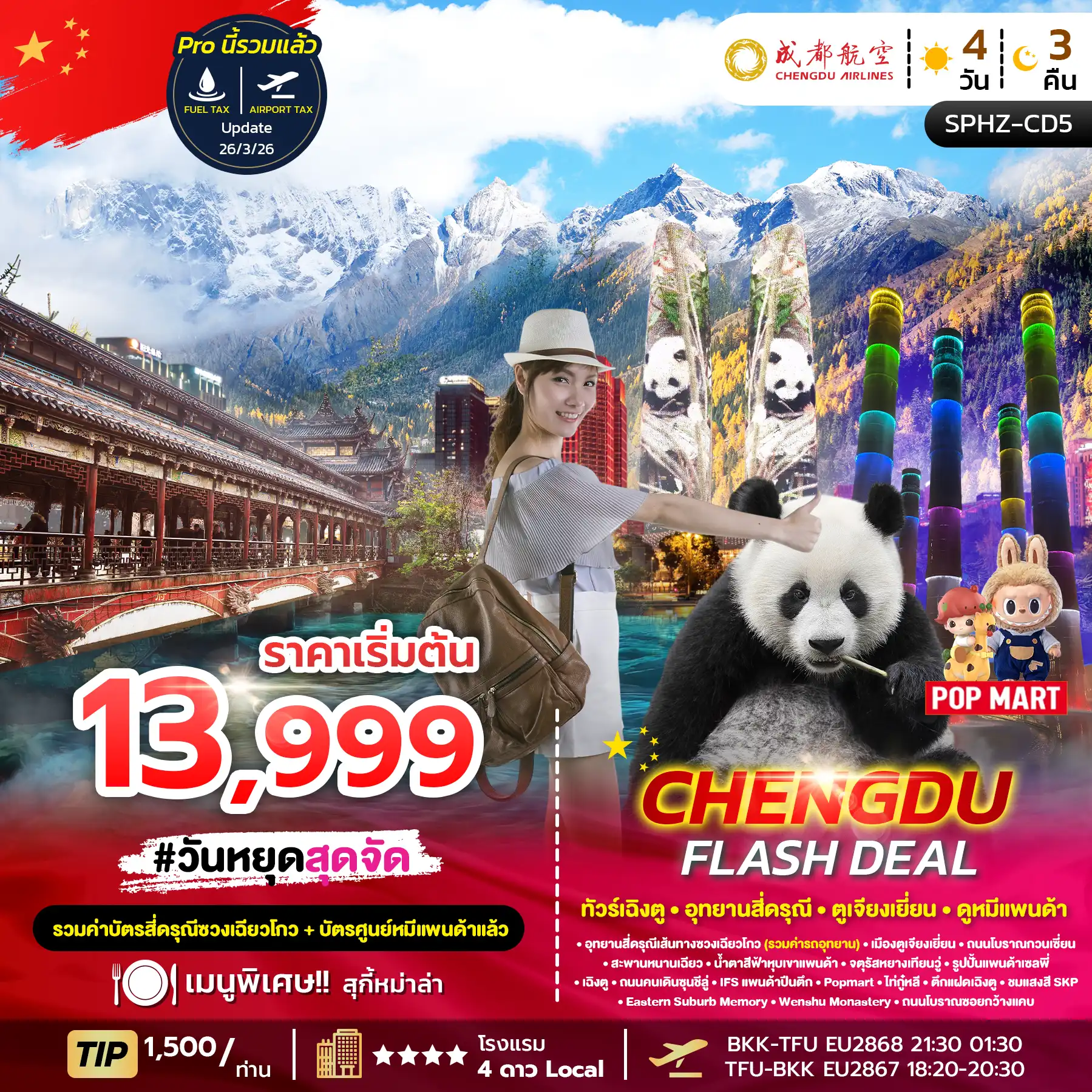 ทัวร์เฉิงตู 4 วัน 3 คืน-SPHZ-CD5 CHENGDU FLASH DEAL 4D3N (EU) NOW - MAY 26 (ลง1ร้าน) 4ดรุณี