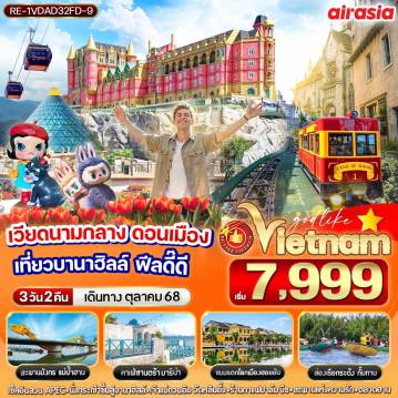 ทัวร์เวียดนาม