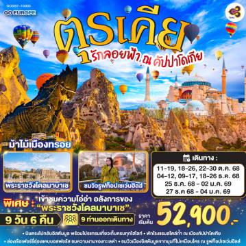 ทัวร์ตุรกี