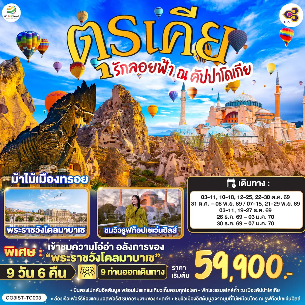 Turkey Tour -อิสตันบูล -มัสยิดออร์ตาคอย - สุเหร่ายักษ์คามลิก้า - อังการ่า - สุสานอตาเติร์ก - ทะเลสาบเกลือ - คัปปาโดเกีย - ปราสาทหินยูชิซาร์ - หุบเขานกพิราบ - OPTIONAL BALLOON - ช้อปปิ้งโรงงานทอพรม โรงงานเครื่องประดับและโรงงานเซรามิค หมู่บ้านเครื่องปั้นดินเผาเอวานอส - นครใต้ดิน - หุบเขาเกอเรเม - คาราวานสไร - คอนย่า - พิพิธภัณฑ์เมฟลานา - ปามุคคาเล่ - ปราสาทปุยฝ้าย - เมืองโบราณเฮียราโพลิส - โรงงานเครื่องหนัง - ชานัคคาเล - ม้าไม้เมืองทรอย - อิสตันบูล - ล่องเรือเฟอร์รี่ - ตลาดสไปซ์ -หอคอยกาลาต้า - จัตุรัสทักซิม - เข้าชมสุเหร่าสีน้ำเงิน - ฮิปโปโดรม - ฮาเกียโซเฟีย - รูฟท็อปเซเว่นส์ฮิลล์ส - สนามบินอิสตันบูล