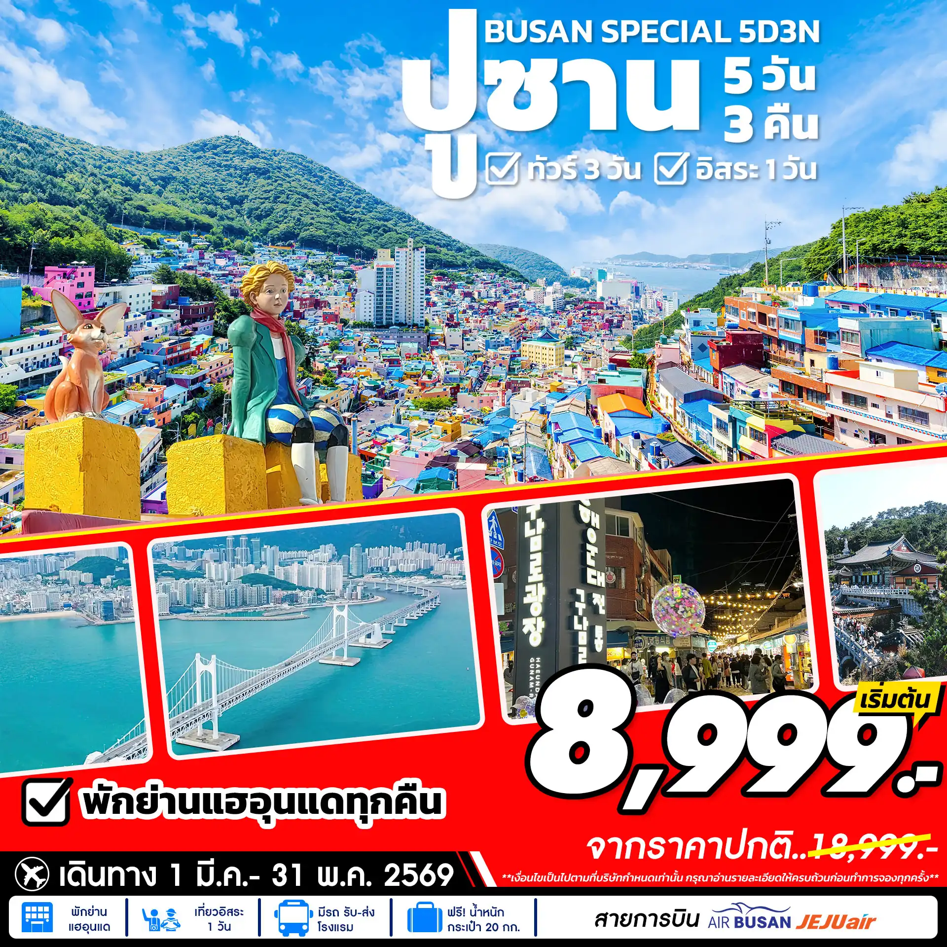 ทัวร์เกาหลีใต้ 5 วัน 3 คืน-ที่เที่ยวตามฤดูกาล หมู่บ้านวัฒนธรรมคัมชอน สะพานซงโด โบสถ์จุกซอง ชายหาดแฮอุนแด ตลาดไนท์มาเก็ต ปล่อยท่องเที่ยวแบบอิสระตามอัธยาศัย 1วัน เอเปคเฮ้าส์ ศูนย์เครื่องสำอางค์ สะพานกระจกโอยุคโด วัดแฮดงยงกุงซา ถนนภาพยนต์แฮอุนแด ศูนย์สมุนไพรน้ำมันสน โสม ฮ้อตเก้นามู ร้านขนมของฝาก ตลาดปลาจากัลชี ช้อปปิ้งตลาดนัมโพดง