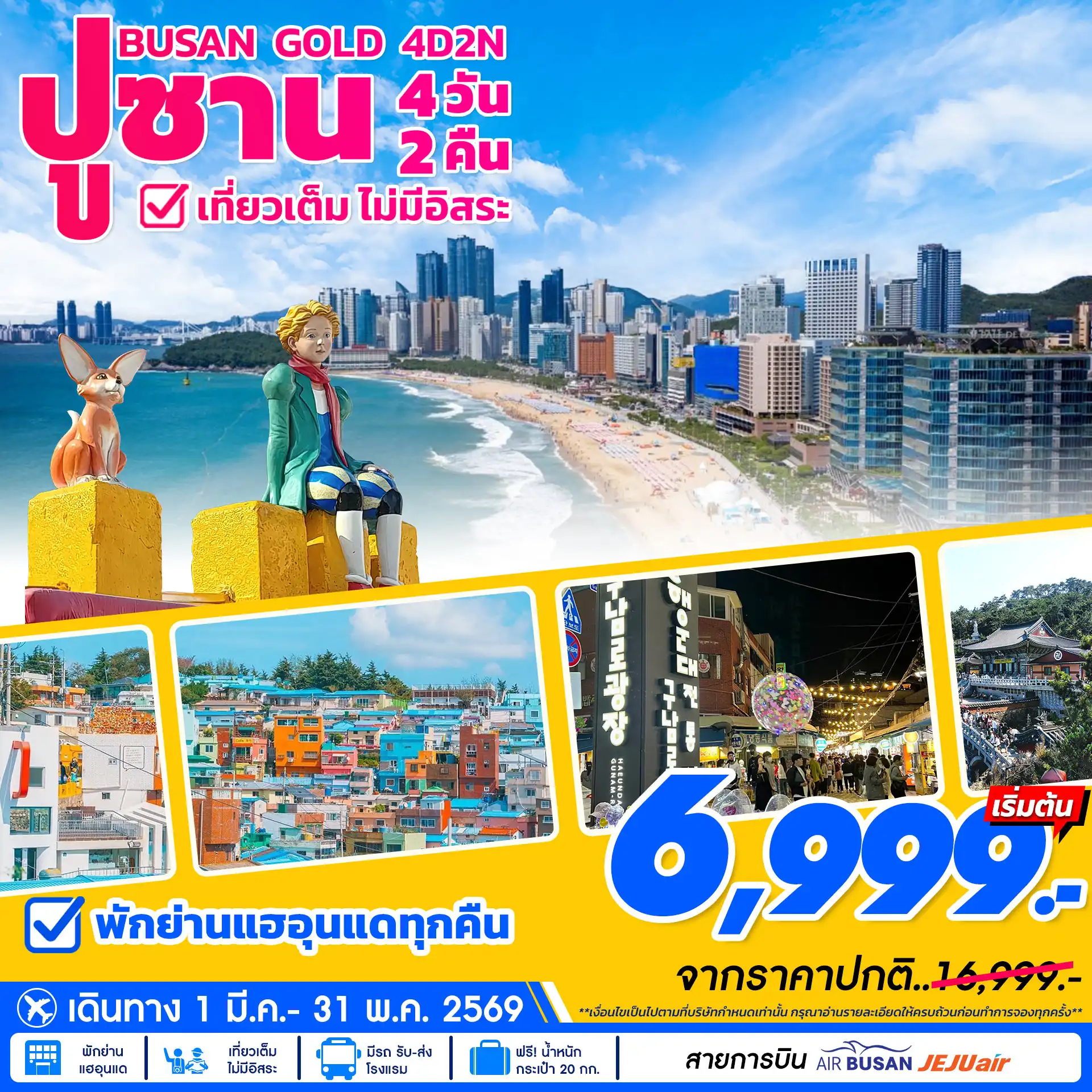 ทัวร์เกาหลีใต้ 4 วัน 2 คืน-ที่เที่ยวตามฤดูกาล หมู่บ้านวัฒนธรรมคัมชอน สะพานซงโด โบสถ์จุกซอง ชายหาดแฮอุนแด ตลาดไนท์มาเก็ต เอเปคเฮ้าส์ ศูนย์เครื่องสำอางค์ สะพานกระจกโอยุคโด วัดแฮดงยงกุงซา ถนนภาพยนต์แฮอุนแด  ศูนย์สมุนไพรน้ำมันสน โสม ฮ้อตเก้นามู ร้านขนมของฝาก ตลาดปลาจากัลชี ช้อปปิ้งตลาดนัมโพดง