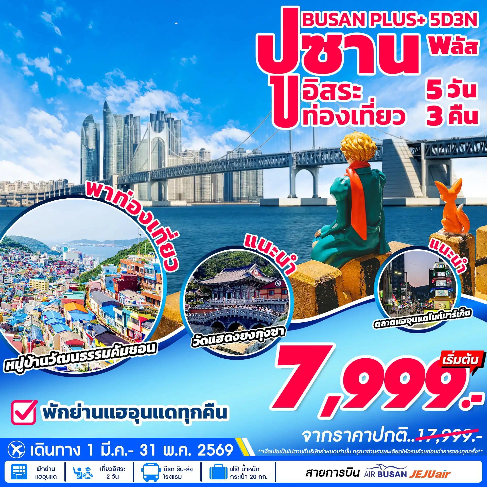 ทัวร์เกาหลีใต้ 5 วัน 3 คืน-หมู่บ้านวัฒนธรรมคัมชอน ปล่อยท่องเที่ยว/พักผ่อน/ช้อปปิ้ง แบบอิสระตามอัธยาศัย ศูนย์สมุนไพรน้ำมันสน โสม ฮ้อตเก้นามู ศูนย์เครื่องสำองค์ ร้านขนมของฝาก ที่พักย่านชายหาดแฮอุนแด ทุกคืน