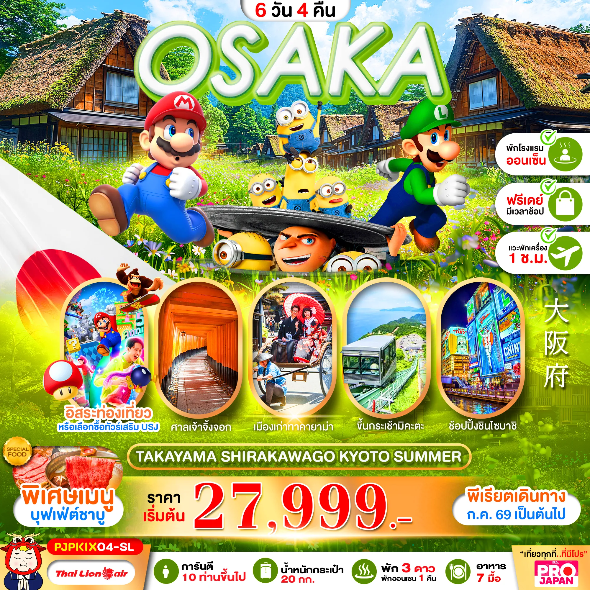 ทัวร์ญี่ปุ่น 6 วัน 4 คืน-เที่ยวโอซาก้า แบบจัดเต็ม มีฟรีเดย์เที่ยวคุ้ม คุณภาพครบ พักออนเซน 1 คืน พักใกล้ แหล่งช้อปปิ้ง 2 คืนพักกิฟุ 1 คืน บริการอาหาร 7 มื้อ (รวมบนเครื่อง) ** พาเช็คอิน จุดใหม่ขึ้นกระเช้าที่ทะเลสาบมิคะตะ **