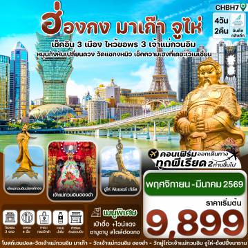 ทัวร์ฮ่องกง