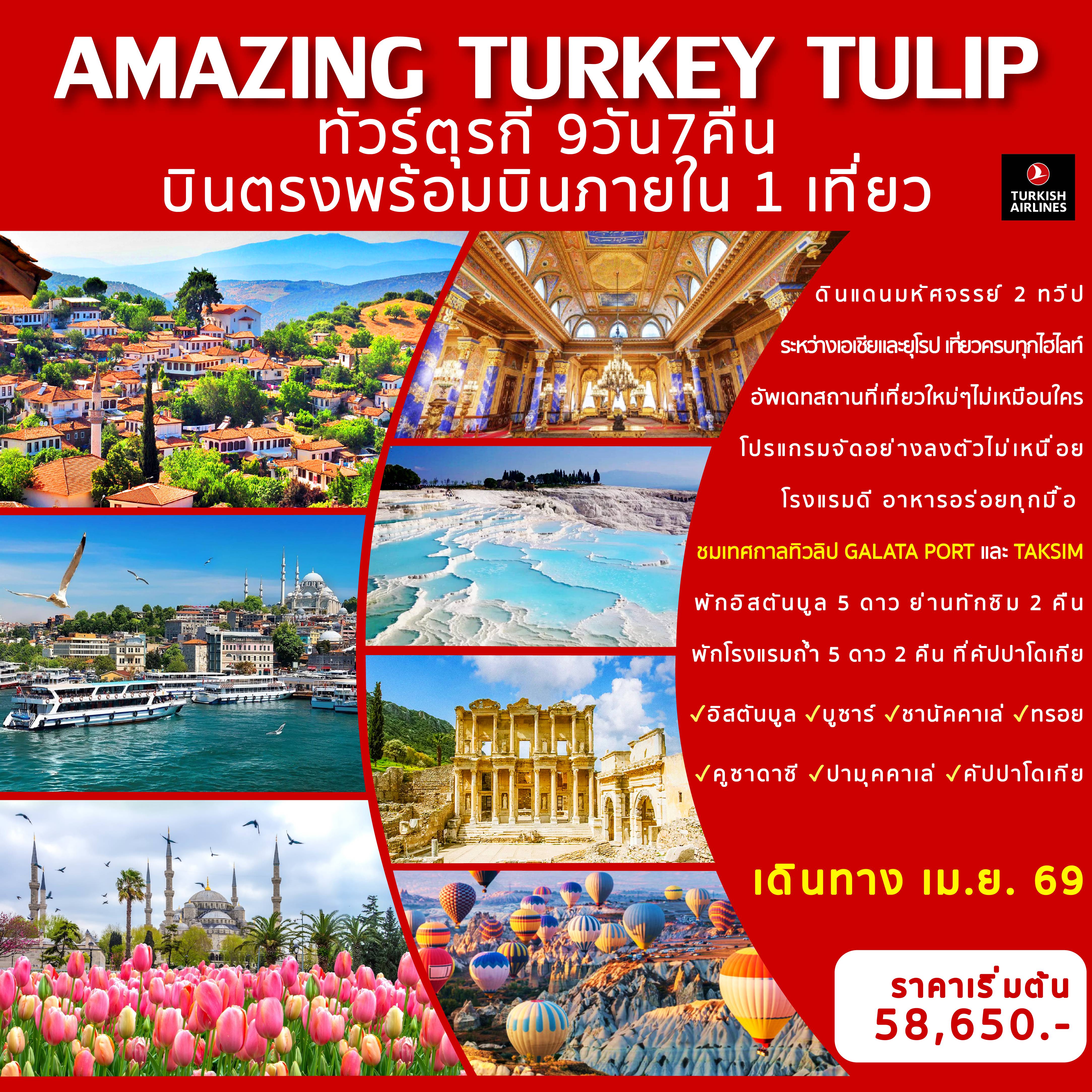 ทัวร์ตุรกี