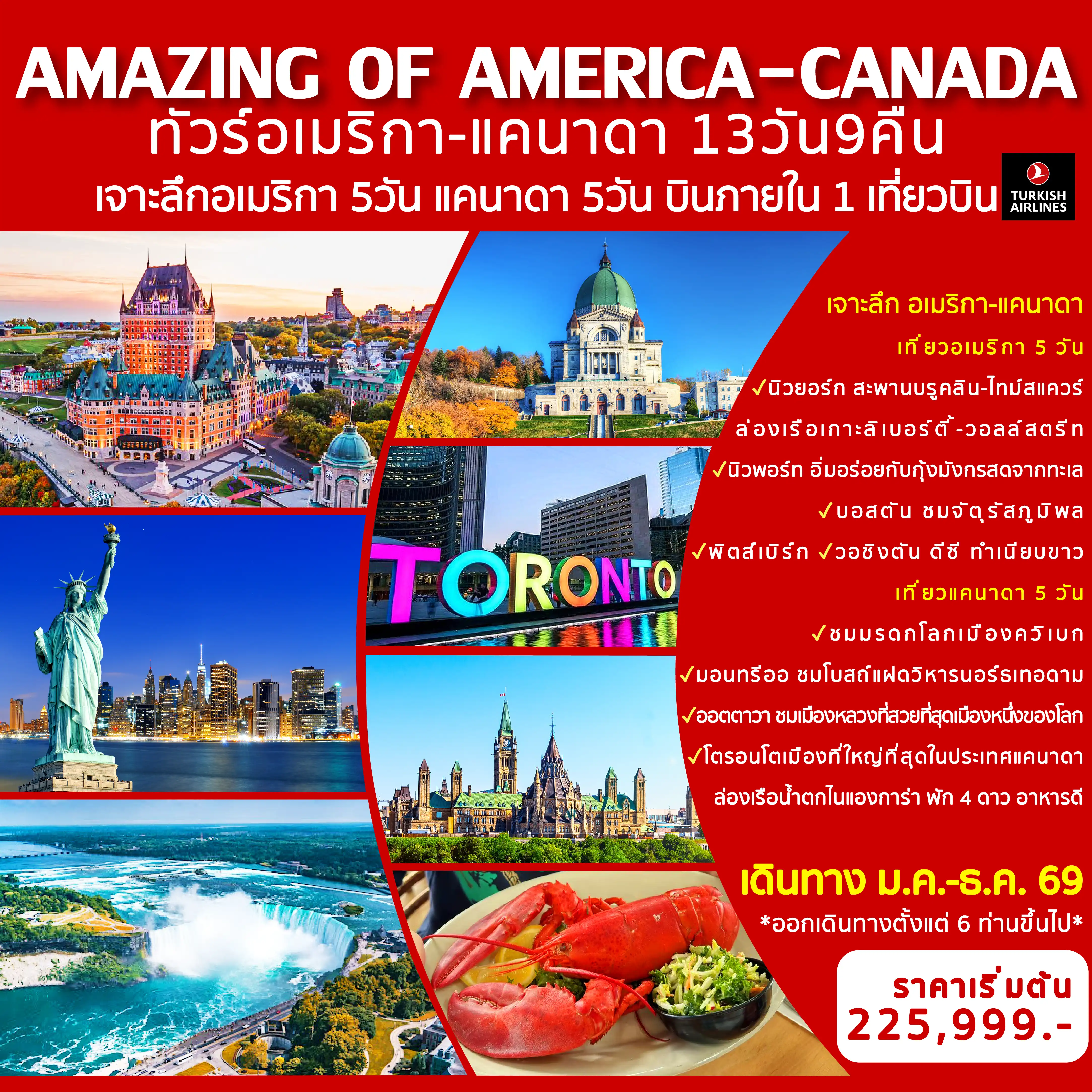 ทัวร์อเมริกาคุณภาพมาตรฐาน 13 วัน 9 คืน-เที่ยวอเมริกา 5 วัน นิวยอร์ก : สะพานบรูคลิน-ไทม์สแควร์-ล่องเรือชมเทพีเสรีภาพ-วอลล์สตรีท นิวพอร์ท : อิ่มอร่อยเมนูพิเศษ กุ้งล็อบสเตอร์ บอสตัน : ชมจัตุรัสภูมิพล พิตส์เบิร์ก-วอชิงตัน ดีซี : ทำเนียบขาว เที่ยวแคนาดา 5 วัน ควิเบก : ชมมรดกโลกเมืองควิเบก-ชมแฟร์มอนท์ เลอ ชาโต ฟรงเทอนัค มอนทรีออล : ชมโบสถ์แฝดวิหารนอร์ธเทอดาม ออตตาวา : ชมเมืองหลวงที่สวยที่สุดเมืองหนึ่งของโลก โตรอนโต : ล่องเรือน้ำตกไนแองการ่า