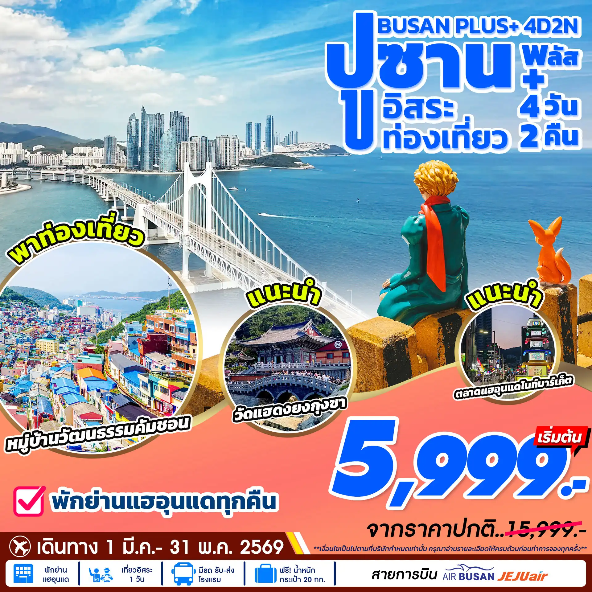 ทัวร์เกาหลีใต้ 4 วัน 2 คืน-หมู่บ้านวัฒนธรรมคัมชอน ปล่อยท่องเที่ยว/พักผ่อน/ช้อปปิ้ง แบบอิสระตามอัธยาศัย ศูนย์สมุนไพรน้ำมันสน โสม ฮ้อตเก้นามู ศูนย์เครื่องสำองค์ ร้านขนมของฝาก ที่พักย่านชายหาดแฮอุนแด ทุกคืน