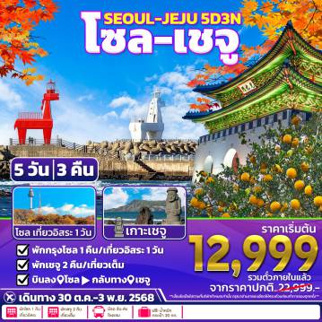 ทัวร์เกาหลีใต้