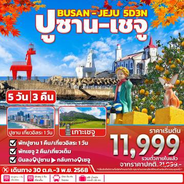 ทัวร์เกาหลีใต้