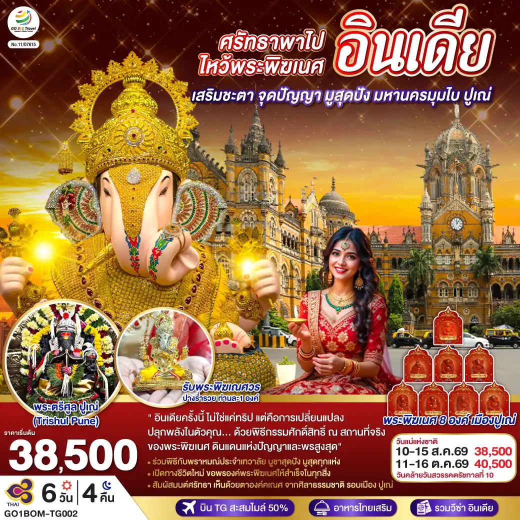 ทัวร์อินเดีย 6 วัน 4 คืน-ไหว้พระพิฆเนศ 11 องค์  พิเศษ  รับองค์ดั๊กดูเศรษฐ์ ท่านละ 1 องค์ พระพิฆเนศปางมหาเศรษฐี พร้อมนำบูชาในพิธี Abhishekam โดยท่านพราหมณ์               
มูสุดปัง ไหว้ไล่คุณไสย์มนต์ดำ องค์พระตรีศูล Trishul Pune แบบถูกวิธี <br> มุมไบ MUMBAI, BOMBAY - ขอพรองค์คเณศ สิทธิวินายก Siddhivinayaka -   พระแม่ลักษมีหน้าทอง Shree Mahalakshmi Temple - ประตูสู่อินเดีย Gateway of India - ปูเณ่, ปูเน่ PUNE ศิลาคเณศธรรมชาติ Ganesha 8 องค์ - ไหว้ปางร่ำรวย ดั๊กดูเศรษฐ์ Dagadusheth Halwai Ganapati