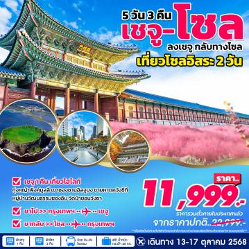 ทัวร์เกาหลีใต้