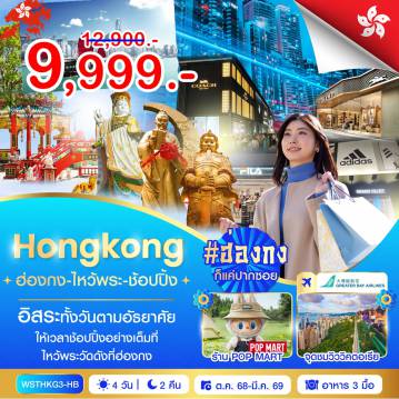ทัวร์ฮ่องกง