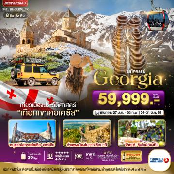 ทัวร์จอร์เจีย