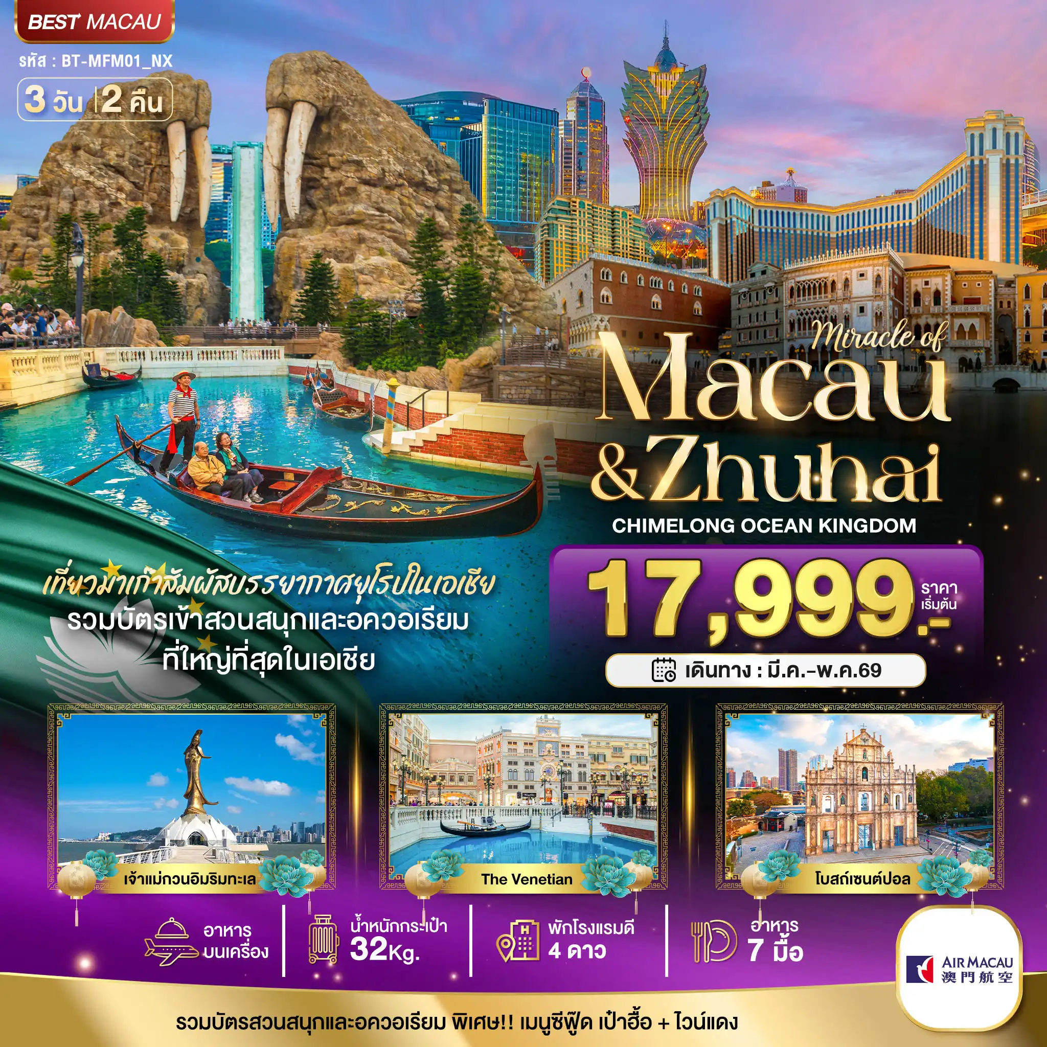 ทัวร์มาเก๊าคุณภาพมาตรฐาน 3 วัน 2 คืน-มหัศจรรย์...มาเก๊า จูไห่ สวนสนุก CHIMELONG OCEAN KINGDOM