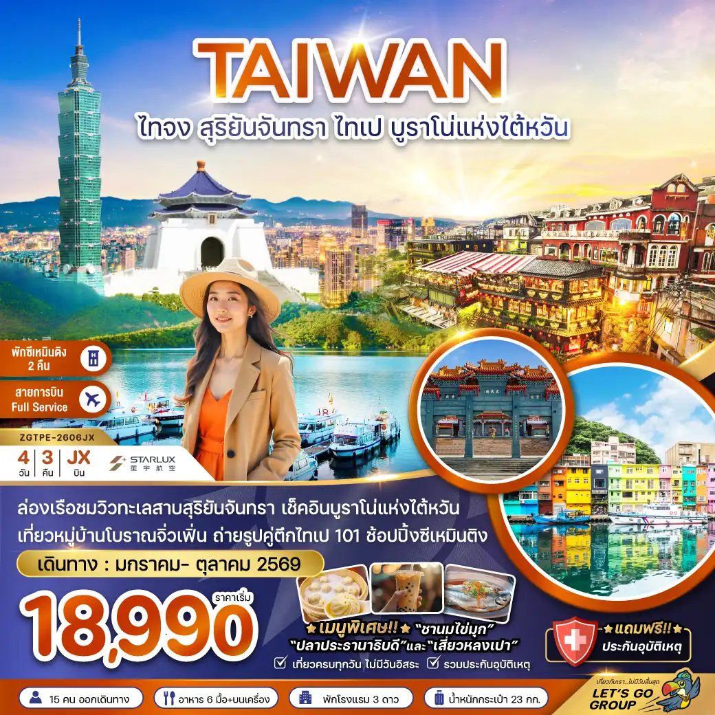 ทัวร์ไต้หวัน 4 วัน 3 คืน-ล่องเรือชมวิวทะเลสาบสุริยันจันทรา เช็คอินบูราโน่แห่งไต้หวัน เที่ยวหมู่บ้านโบราณจิ่วเฟิ่น  ถ่ายรูปคู่ตึกไทเป 101 ช้อปปิ้งซีเหมินติง
