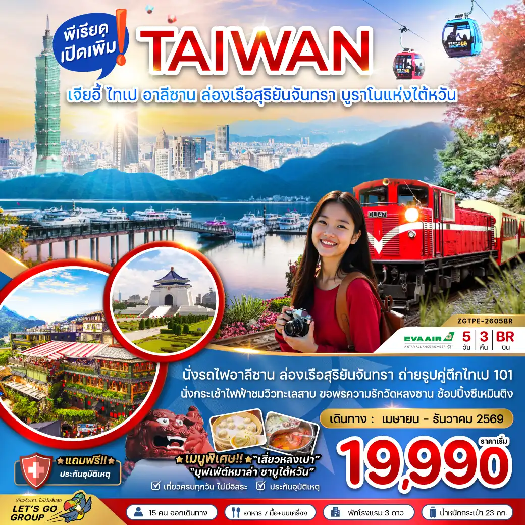 ทัวร์ไต้หวัน 5 วัน 3 คืน-นั่งรถไฟอาลีซาน ล่องเรือสุริยันจันทรา ถ่ายรูปคู่ตึกไทเป 101 นั่งกระเช้าไฟฟ้าชมวิวทะเลสาบ ขอพรความรักวัดหลงซาน ช้อปปิ้งซีเหมินติง เที่ยวครบ