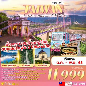 ทัวร์ไต้หวันเดือนพฤศจิกายน 5 วัน 3 คืน-Hightlight!!!
แลนด์มาร์คใหม่ นั่งรถราง  ชมวิวธรรมชาติ น้ำตกอูไหล
ล่องเรือชมความงาม ทะเลสาบสุริยัน-จันทรา
เสริมความปัง วัดหลงซาน วัดซิงซาน  วัดขอความรวย
ถ่ายรูปตึกไทเป 101  อนุสรณ์สถานเจียงไคเช็ค
ตะลุยไนท์มาร์เก็ต ชิมสตรีทฟู้ด ไถจง เถาหยวน
ช้อปปิ้งสุดมันส์ ซีเหมินติง กลอเรียเอาท์เล็ท