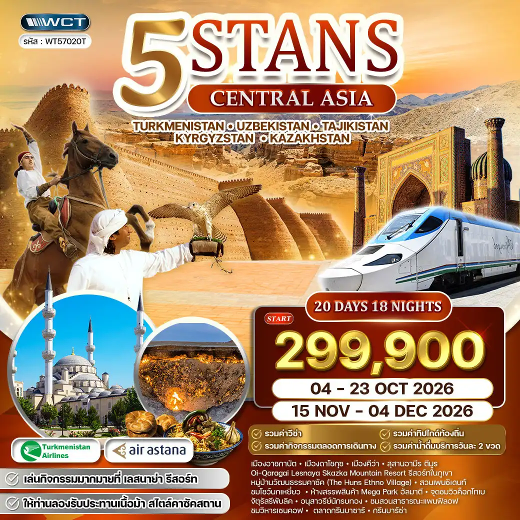 ทัวร์คาซัคสถานคุณภาพมาตรฐาน 20 วัน 18 คืน-บินตรงสู่เติร์กเมนิสถาน - ชมเมืองอาชกาบัต - เดินเล่นเมืองเก่านิซา - ฟาร์มม้า อาคัลเทเก (ม้าหยาดเหงื่อโลหิต) - ดาวาซาร์ - ชม ประตูนรก (สิ่งมหัศจรรย์ทางธรรมชาติ) - พักแคมป์ - ดาร์วาซาร์ - ดาโชกุซ - คีว่า (อุซเบกิสถาน) - เมืองเก่า คีว่า - เก็บภาพป้อมคุนยาอาร์ค - หอคอยคัลตาไมเนอร์ - โรงเรียนสอนศาสนาที่ใหญ่ที่สุดในเอเชียกลาง - มัสยิดจูมามนิอเรตอิสลาม - โคจา - พระราชวัง ทัชคอปลี - คาราวานอัลลาคูลี - ข่าน - คีว่า - ชมเมืองบูคาร่า - สุสานอิสมาอิล ซามานิด - ป้อม ดิอาร์คโดมการค้า ทากิ - น้ำพุโบราณ - โรงเรียนสอนศาสนา Nodir Divan Begi Madrasah - ปอย โคลอน คอมเพล็กซ์ - นั่งรถไฟสู่ ซามาร์คานต์ - ซามาร์คานต์ - ปันจาเคนต์ - ชมเมือง(ทาจิกิสถาน) - เซเว่นเลค (ไฮไลท์ ทาจิกิสถาน) - ซามาร์คานต์ Gur Amir - จัตุรัสเรจิสถาน - มัสยิดบีบี-ขานิม - ซิยับบาซาร์ - ทาชเคนต์ (อุสเบกิสถาน) - สถานีรถไฟฟ้าใต้ดิน ทาชเคนต์ - ตลาดชอร์ซู - คอมเพล็กซ์ฮัสต์อิหม่าม (คัมภีร์อัลกุรอานที่เก่าแก่ที่สุดในโลก) - ทาชเคนต์ (อุสเบกิสถาน) - โรงละครโอเปร่า - จัตุรัสอามีร์ ตีมูร์ - วังที่พักเจ้าชายแห่งโรมานอฟ - จัตุรัสเสรีภาพ - บิชเคก (คีร์กีซถาน) - จัตุรัสกลางอะลาตู้ - จัตุรัสประชาธิปไตย - มัสยิดกลางแห่งเมืองบิชเคก - อนุสรณ์สถานของท่านมานัส - ตลาดโอช บาร์ซา - โชลพอน อาตา - หุบเขา 7 กระทิง (7 Bull) - ชมเมือง คาราคอล - ข้ามพรมแดนสู่ คาซัคสถาน - ทะเลสาบเคนดี (Kaidy Lake) - โคลไชเลค (Kolsay Lake) - ซาตี้ - ชารีน แคนยอน - Black Canyon (คาซัคสถาน) - โคลไชเลค - เลสนาย่า รีสอร์ท - รีสอร์ท สไตล์คาซัคสถาน - อิสระท่านร่วมกิจกรรมทางเลือกของรีสอร์ท - อัลมาตี - หมู่บ้านวัฒนธรรมคาซัค - ชมกิจกรรมในหมู่บ้าน - สวนเพสซิเด้น - ชมโชว์นกเหยี่ยว - นั่งกระเช้าสู่ก๊อกโตเบ - ชมวิวเมือง - อัลมาตี - ชมเมืองอัลมาตี - จัตุรัสรีพับบลิค - อนุสาวรีย์อิสรภาพ - สวนแพนฟิลอฟ - วิหารเซนคอฟ - ร้าน ชอกโกแลต - กรีนบาร์ซ่า