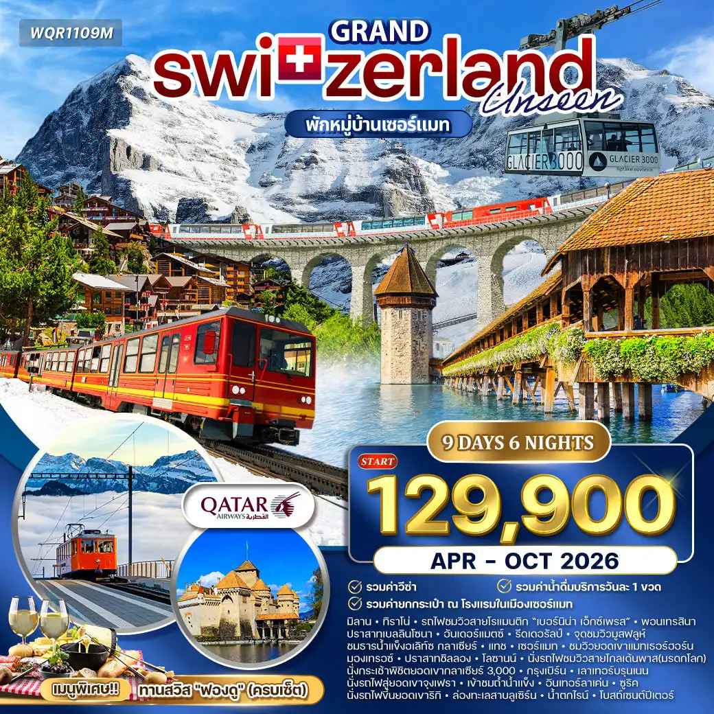 ทัวร์สวิตเซอร์แลนด์ 9 วัน 6 คืน-มิลาน - ทิราโน่ - รถไฟสายโรแมนติก เบอร์นิน่า เอ็กซ์เพรส - พอนเทรสินา - เบลลินโซนา - โคโม่ - ปราสาทเบลลินโซนา - แทช - เซอร์แมท (ยอดเขาแมทเทอร์ฮอร์น) - มองเทรอซ์ - ปราสาทชิลลอง - เวเว่ย์ (อนุสาวรีย์ชาลี แชปปลิน) - โลซานน์ (ศาลาไทย - พิพิธภัณฑ์โอลิมปิก) เจนีวา (Jet d’eau - ประติมากรรมเก้าอี้ 3 ขา - นาฬิกาดอกไม้) - กรุงเบิร์น (เมืองเก่า - นาฬิกาไซ้ท์กล็อคเค่น - บ่อหมี) - อินเทอร์ลาเค่น - น้ำตกชเตาบ์บาค - รถไฟขึ้นยอดเขา จุงเฟรา Top of Europe - ถ้ำน้ำแข็งพันปี - ทะเลสาบเบลาซี - ยอดเขาริกิ (Rigi Kulm) - ล่องเรือทะเลสาบลูเซิร์น - อนุสาวรีย์สิงโต