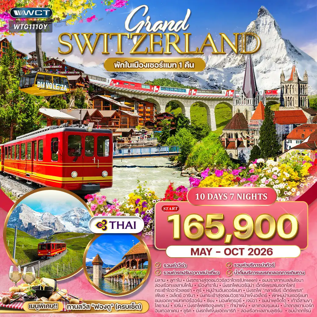 ทัวร์สวิตเซอร์แลนด์ 10 วัน 7 คืน-ลูกาโน - นั่งรถรางมอนเตซัลวาโตเร - เบลลินโซนา - ล่องเรือทะเลสาบโคโม - ทิราโน - รถไฟ Bernina Express - กระเช้าไดอาโวเลซซ่า - คูร์/บาดรากาซ - หมู่บ้านอันเดอร์แมท - รถไฟเส้นทางกลาเซียร์ (Classic Train) - เฟียช - จุดชมวิวธารน้ำแข็งอเลิท์ซ - หมู่บ้านเซอร์แมท - ชมยอดเขาแมทเทอร์ฮอร์น ปราสาทชิลยอง - เจนีวา (น้ำพุ Jet d’Eau - เก้าอี้สามขา - สำนักงาน UN - นาฬิกาดอกไม้) - โลซานน์ - เบิร์น (บ่อหมี-หอนาฬิกาไซ้ท์ กล็อคเค่น) - เลาเทอร์บรุนเนน - น้ำตกชเตาบ์บาค - รถไฟจุงเฟรา - ถ้ำน้ำแข็งพันปี - ธารน้ำแข็ง Aletsch - อินเทอร์ลาเก้น - ซูริค - รถไฟขึ้นยอดเขาริกิคุล์ม