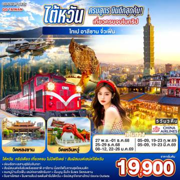 ทัวร์ไต้หวันเดือนมีนาคม 5 วัน 3 คืน-<br>ทริปเดียว เที่ยวครบ ไม่มีฟรีเดย์ ! สัมผัสมนต์เสน่ห์ไต้หวัน
<br>ล่องเรือทะเลสาบสุริยันจันทรา 
<br>สัมผัสมนต์ขลังรับพลังธรรชาติ อาลีซาน นั่งรถไฟโบราณสุดโรแมนติก
<br>ชมหมู่บ้านจิ่วเฟิ่น เสน่ห์คลาสสิกริมเขา
<br>อิ่มบุญ อิ่มใจ รับพร วัดหลงซาน  
<br>ชิมชาเลิศรส - ชิมพายสับปะรดต้นตำรับไต้หวัน
<br>ช้อปสนุกใจกลางไทเป  Gloria Outlets
<br>
<br> CI838 (02:40 - 07:25)
<br> CI837 (22:40 - 01:25)