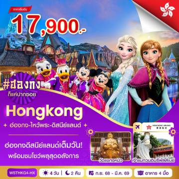 ทัวร์ฮ่องกง