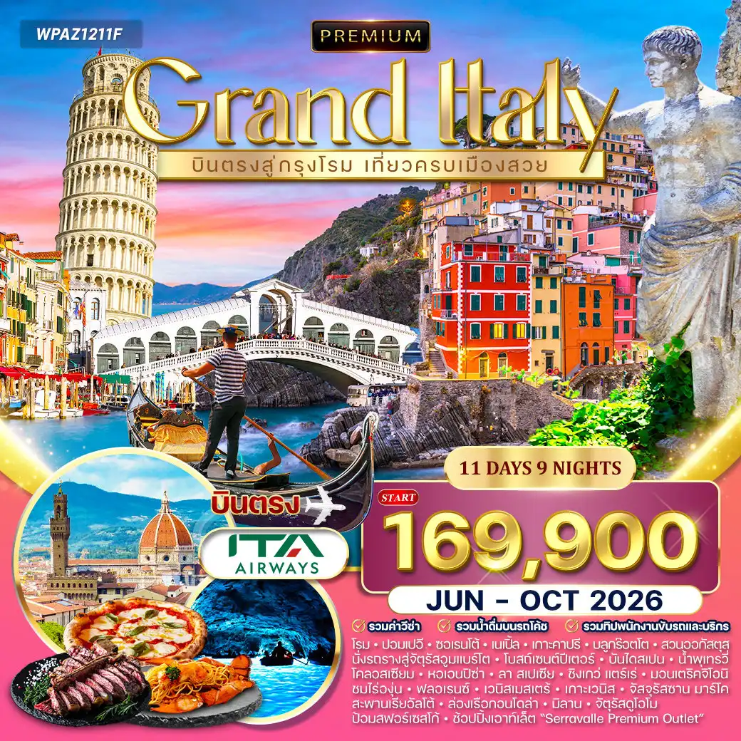 ทัวร์อิตาลี 11 วัน 9 คืน-โรม - ปอมเปอี (เมืองโบราณมรดกโลก) - ซอเรนโต้ - นาโปลี - เกาะคาปรี (ล่องเรือชมถ้ำบลูกรอตโต / สวนออกัสตุส / จัตุรัสอูมแบร์โต) - โรม (นครรัฐวาติกัน / มหาวิหารเซนต์ปีเตอร์ / น้ำพุเทรวี่ / บันไดสเปน / โคลอสเซียม) - ปิซ่า (หอเอนปิซ่า) - ลา สเปเซีย - รถไฟสายชิงเกว่แตร์เร (หมู่บ้านริโอแมกจิโอเร / แวร์นาซซา / มานาโรลา) ฟลอเรนซ์ (จัตุรัสมิเกลันเจโล / มหาวิหารซานตามาเรียเดลฟิออเร / โบสถ์ซันตาโคเช่ / จัตุรัสซินยอเรีย) - เวนิสเมสเตร้ - ล่องเรือสู่เกาะเวนิส (จัตุรัสซานมาร์โค / โบสถ์เซนต์มาร์ค / สะพานเรียลอัลโต้ / ล่องเรือกอนโดล่า) - มิลาน (มหาวิหารดูโอโม / ปราสาทสฟอร์เซสโก้ / แกลเลอเรีย วิคเตอร์ เอ็มมานูเอล