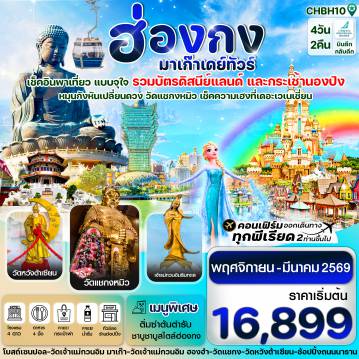 ทัวร์ฮ่องกง