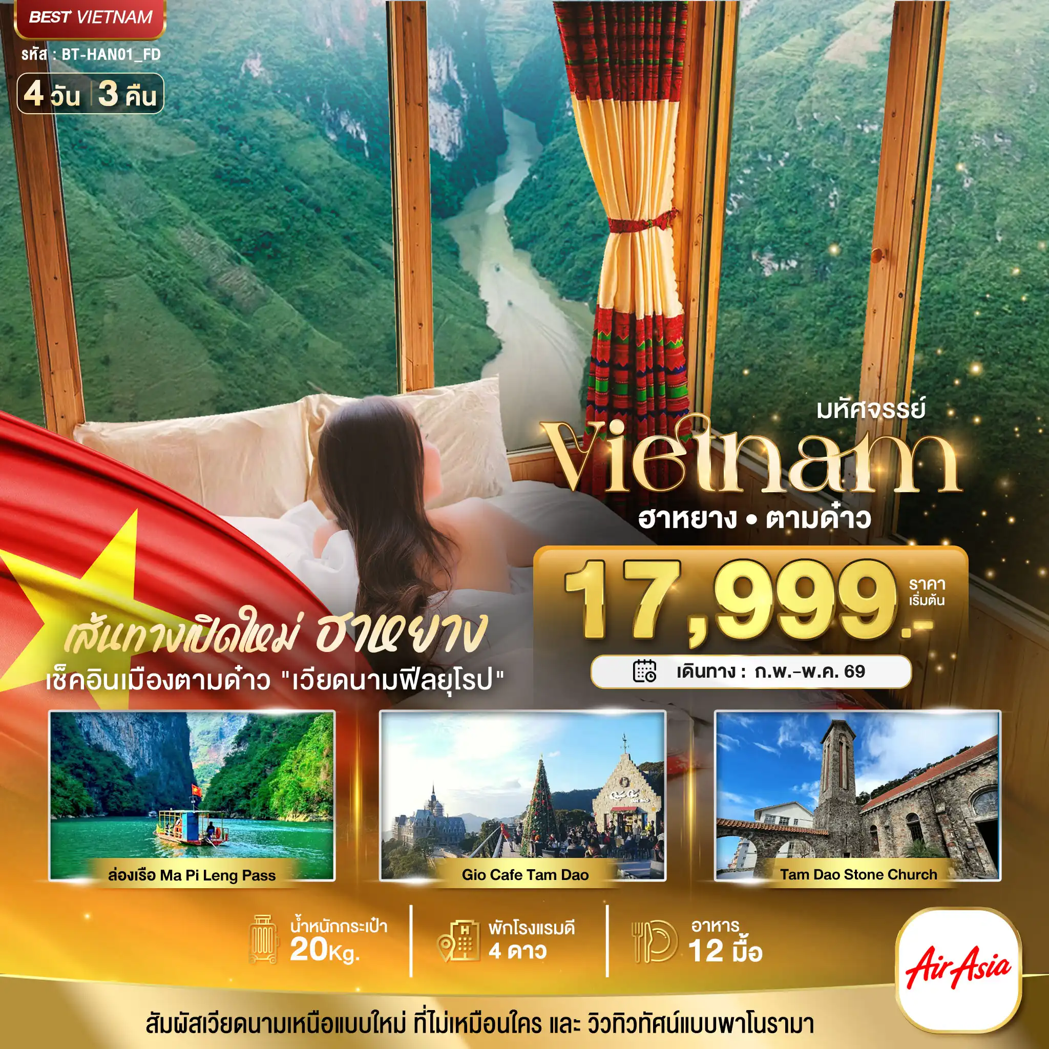 ทัวร์เวียดนาม 4 วัน 3 คืน-มหัศจรรย์...เส้นทางใหม่เวียดนามเหนือ ฮานอย ฮาหยาง ตามด๋าว