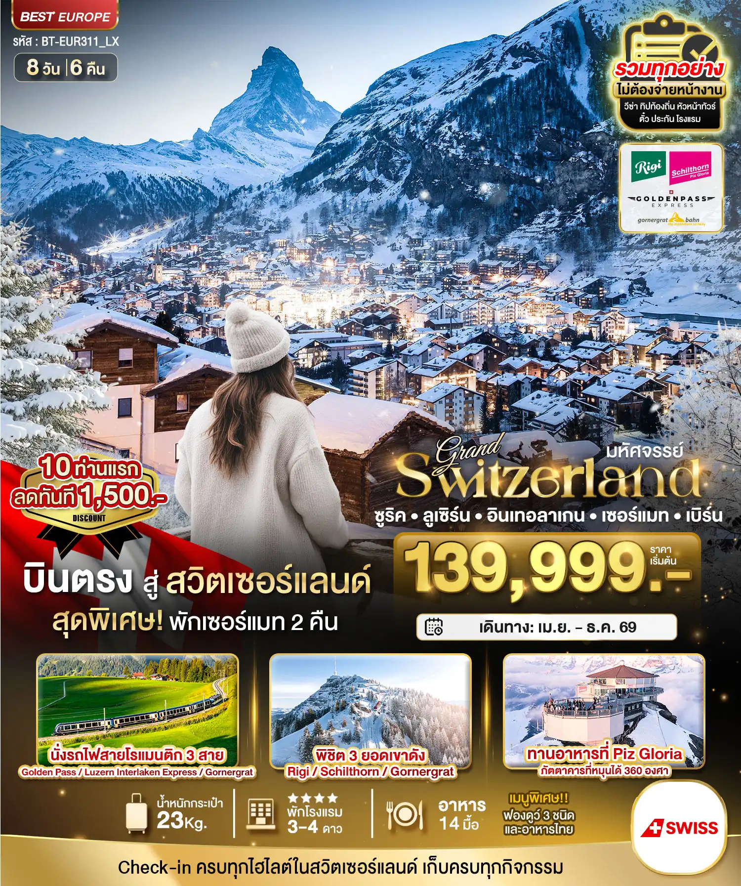 ทัวร์สวิตเซอร์แลนด์ 8 วัน 6 คืน-มหัศจรรย์...แกรนด์สวิตเซอร์แลนด์ 3 รถไฟ 3 ยอดเขา (ริกิ-ชิลธอร์น-กรอนเนอร์เกรต-Golden pass)