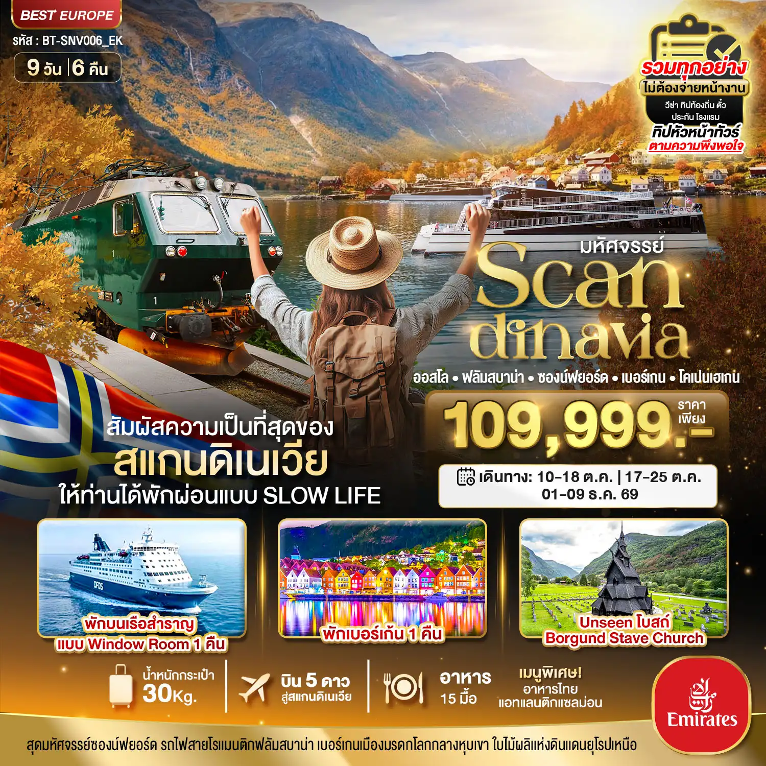 ทัวร์สแกนดิเนเวีย 9 วัน 6 คืน-มหัศจรรย์...สแกนดิเนเวีย (โคเปนเฮเกน-ออสโล-เบอร์เกน-ฟลัม) พักเบอร์เก้น