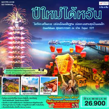 ทัวร์ไต้หวัน