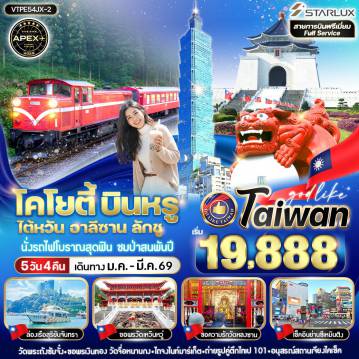 ทัวร์ไต้หวัน