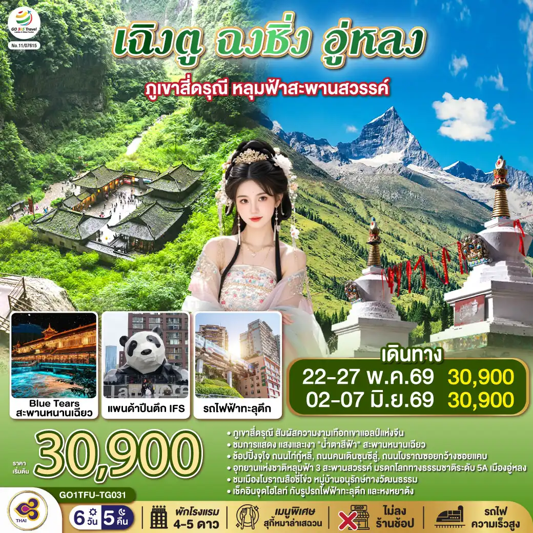 ทัวร์เฉิงตู 6 วัน 5 คืน-เฉิงตู - ตูเจียงเอี้ยน - เมืองโบราณกวนเสี้ยน - สะพานหนานเฉียว - ชมแสงสียามค่ำคืน Blue Tears - ภูเขาสี่ดรุณี ซวงเฉียวโกว (รวมรถอุทยาน) - รูปปั้นหมีแพนด้านอนเซลฟี่ - เฉิงตู - ถนนคนเดินควานจ๋าย - วัดต้าฉือ - ถนนไท่กู่หลี่ - หมีแพนด้ายักษ์ปีนตึก IFS + POP MART - ถนนคนเดินชุนซีลู่ - นั่งรถไฟความเร็วสูง - ฉงชิ่ง - เมืองโบราณสือชี่โข่ว - ถ่ายรูปรถไฟทะลุตึก - ถนนคนเดินเจียฟางเป่ย - หงหยาต้ง - เมืองอู่หลง - อุทยานแห่งชาติหลุมบ่อฟ้า (ลิฟท์แก้ว+รถอุทยาน) - อุทยานเขานางฟ้า (รวมรถราง) - เมนูพิเศษ! สุกี้หมาล่าเสฉวน
