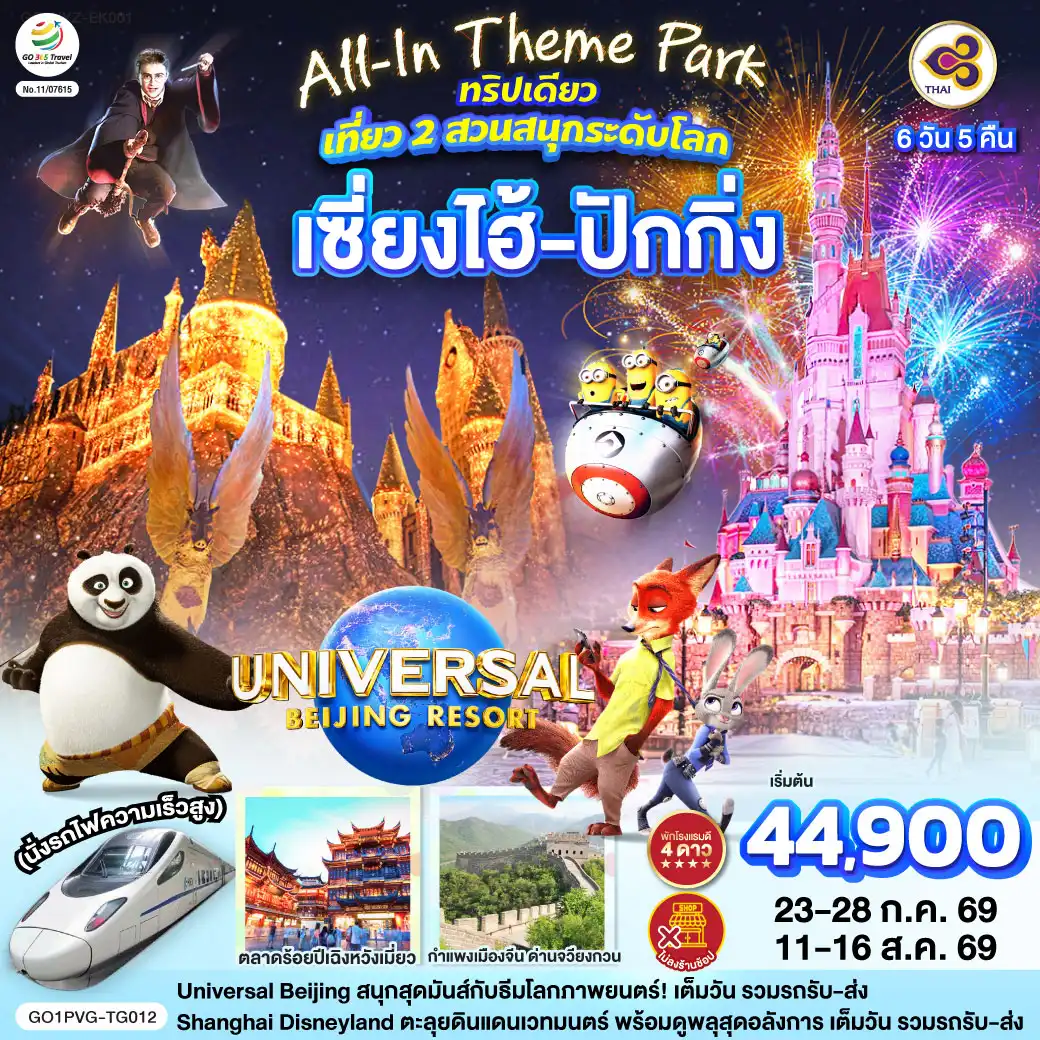 ทัวร์จีน 6 วัน 5 คืน-Universal Beijing สนุกสุดมันส์กับธีมโลกภาพยนตร์!เต็มวัน รวมรถรับ-ส่ง 
Shanghai Disneyland ตะลุยดินแดนเวทมนตร์ พร้อมดูพลุสุดอลังการ เต็มวัน รวมรถรับ-ส่ง