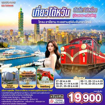 ทัวร์ไต้หวัน