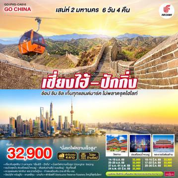 ทัวร์จีน