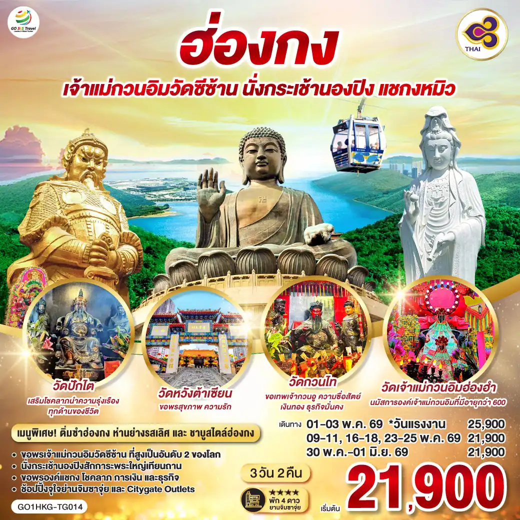 ทัวร์ฮ่องกง 3 วัน 2 คืน-ขอพรเจ้าแม่กวนอิมวัดซีซ้าน ที่สูงเป็นอันดับ 2 ของโลก - นั่งกระเช้านองปิงสักการะพระใหญ่เทียนถาน - ขอพรองค์แชกง โชคลาภ การเงิน และธุรกิจ - ช้อปปิ้งจุใจย่านจิมซาจุ่ย และ Citygate Outlets