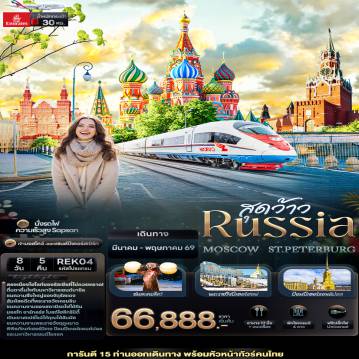 ทัวร์รัสเซีย