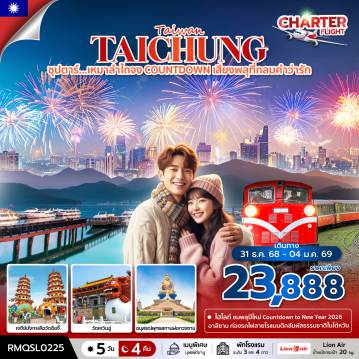 ทัวร์ไต้หวัน