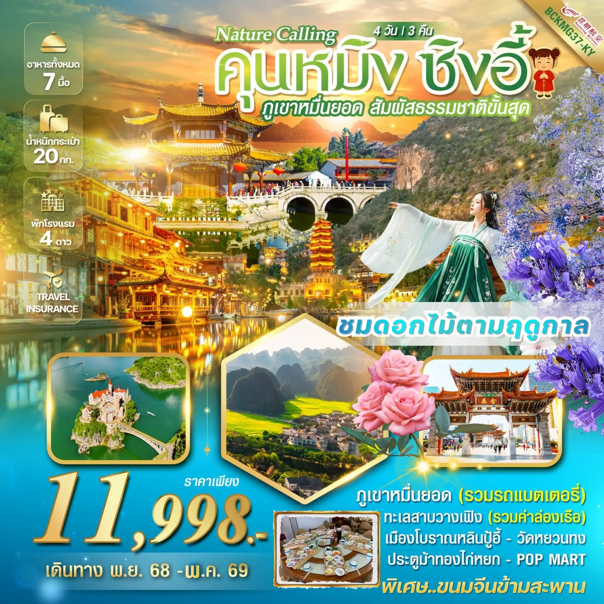 ทัวร์จีน 4 วัน 3 คืน-คุนหมิง ซิงอี้ ภูเขาหมื่นยอด เมืองโบราณเฟิงหลินปู้อี้ 4วัน 3คืน ชมดอกไม้ตามฤดูกาล เที่ยวครบทุกวัน
