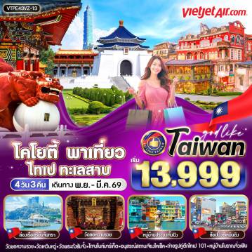 ทัวร์ไต้หวัน