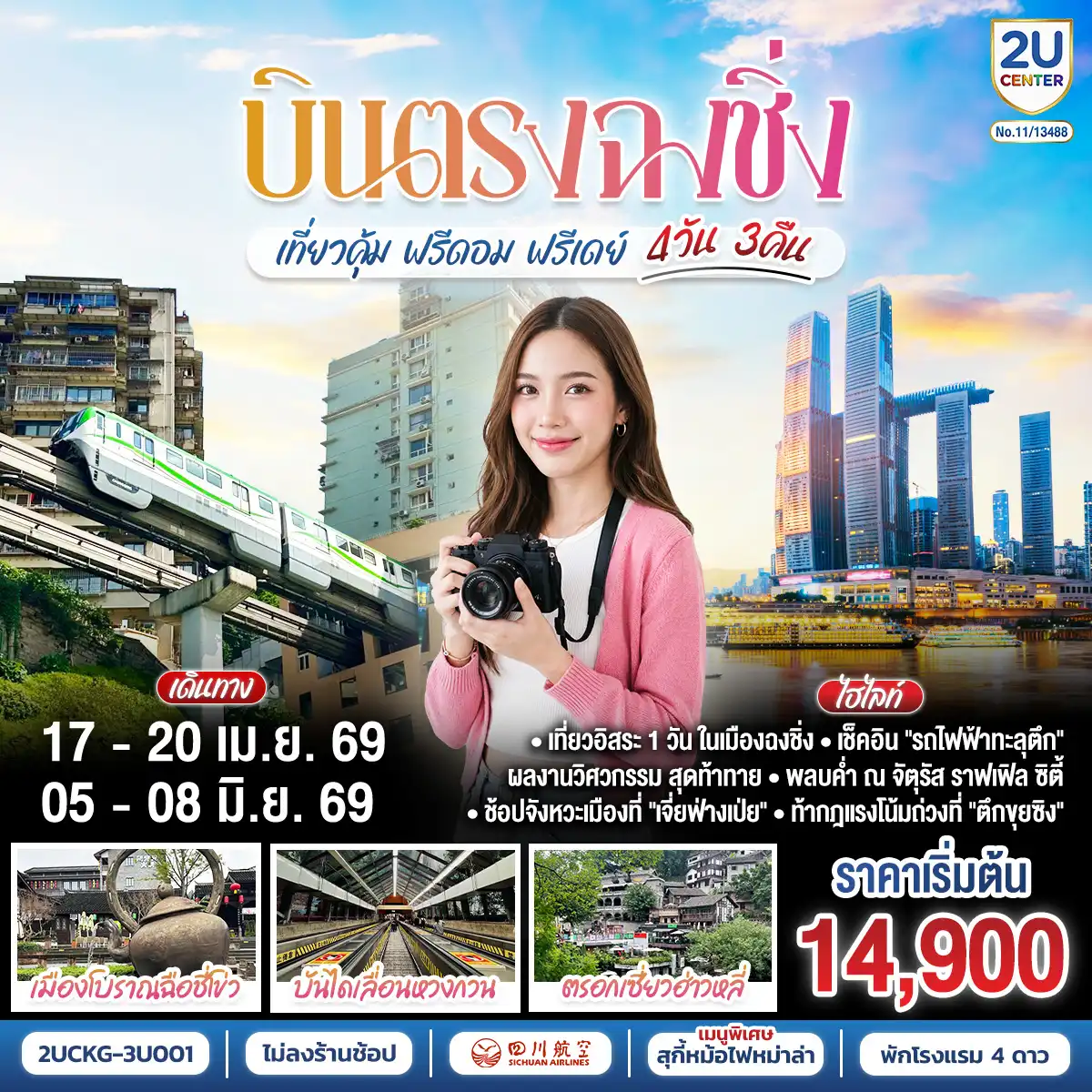 ทัวร์จีน 4 วัน 3 คืน-อิสระให้คุณเขียน “ฉงชิ่ง” ด้วยมือของตัวเอง—มหานครสามมิติกลางขุนเขา แสงนีออนแต่งแต้มขอบฟ้าในคืนหมอก - ชมรถไฟทะลุตึก—ลี่จื่อปา ที่จินตนาการแปรเป็นจริง - เดินผ่านตรอกโบราณเซี่ยฮ่าวหลี่ ฟังบันไดหินเล่าเรื่องอดีต - ยืนกลางบันไดเลื่อนคราวน์ หวงกวน—จากใต้ดินสู่ฟากฟ้าในเสี้ยวนาที - หอมกลิ่นพริกเสฉวนที่ฉือชี่โข่ว เมืองท่าที่ชีวิตยังคงหายใจ -อิสระให้หัวใจเลือกทาง -  ปิดท้าย ณ ตึกขุยซิ่ง—ที่ชั้นหนึ่งของเราอาจเป็นชั้นยี่สิบสองของใครอีกตึก - และ “Raffles City” ใบเรือแห่งอนาคตกลางสองสายน้ำ ที่ยกขอบฟ้าไว้ในมือคุณ.