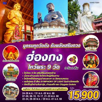 Hong Tour 3 Day 2 Night-ไหว้พระ 9 วัด เสริมศิริมงคลทุกด้าน -
นั่งกระเช้านองปิง ไหว้พระใหญ่เทียนถาน - ไหว้เทพไท้ส่วยหนุนนำดวงชะตา ณ วัดหยวนหยวน - ชมโชว์แสง สี เสียง SYMPHONY OF LIGHT ริมอ่าววิคตอเรีย - ช้อปปิ้งจุใจย่านจิมซาจุ่ย, ย่านมงก๊ก และ Citygate Outlets