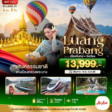 ทัวร์ลาว 3 วัน 2 คืน-มหัศจรรย์...หลวงพระบาง เวียงจันทน์ วังเวียง กุ้ยหลินแห่งเมืองลาว