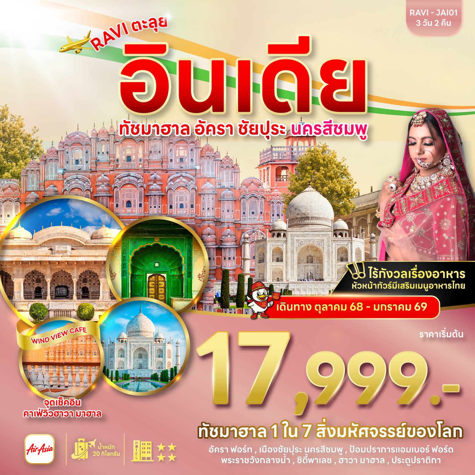 ทัวร์อินเดีย 3 วัน 2 คืน-ชมพระอาทิตย์ขึ้นทัชมาฮาล 1 ใน 7 สิ่งมหัศจรรย์ของโลก ถ่ายรูปเก๋ไปกับ นครสีชมพู และไม่พลาดจุดเช็คอิน!คาเฟ่วิวฮาวา มาฮาล ไร้กังวลอาหารทานไม่ได้!! ทางหัวหน้าทัวร์มีเสริมเมนูอาหารไทย