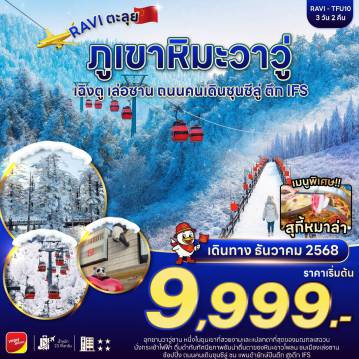 ทัวร์เฉิงตูเดือนธันวาคม 3 วัน 2 คืน-เที่ยวภูเขาหิมะวาวู่ ดินแดนชวนฝัน Unseen เมืองจีน ชมแพนด้าปีนตึก IFS ช้อปปิ้งถนนคนเดินชุนซีลู่